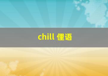 chill 俚语